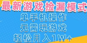 游戏自动捡漏项目，最新玩法，小白单手机可操作，不用玩游戏。新手小白轻松月入1W+，操作简单【揭秘】-阳知网创资源库