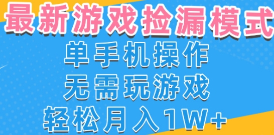 游戏自动捡漏项目,最新玩法,小白单手机可操作,不用玩游戏。新手小白轻松月入1W+,操作简单【揭秘】-阳知网创资源库