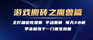 游戏搬砖之魔兽篇，稳定吃排骨每天3小时【揭秘】-阳知网创资源库