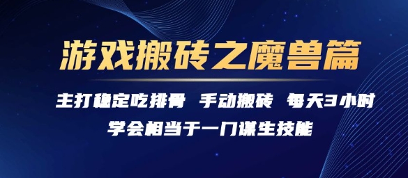 游戏搬砖之魔兽篇,稳定吃排骨每天3小时【揭秘】-阳知网创资源库