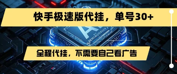 最新7月快手极速版掘金,无需自己看广告,一键代挂,单号30+-阳知网创资源库