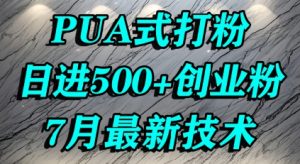 怎么打创业粉,PUA制造焦虑,单人日引500+精准流量-阳知网创资源库