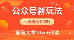 一天1.2k+,公众号流量主新玩法,操作简单容易上手-阳知网创资源库