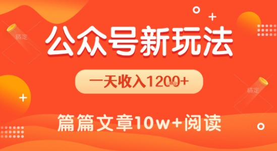 一天1.2k+,公众号流量主新玩法,操作简单容易上手-阳知网创资源库