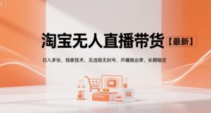 淘宝无人直播带货【最新】,日入多张,独家技术,无违规无封号,开播就出单,长期稳定【揭秘】-阳知网创资源库