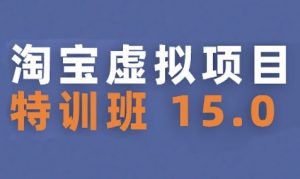 淘宝虚拟项目特训班15.0(更新2025),适合新手或兼职操作,实现稳定收益-阳知网创资源库