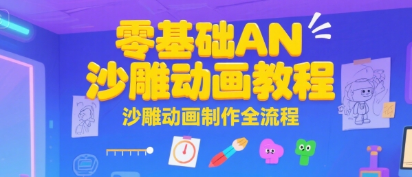 零基础AN沙雕动画教程,沙雕动画制作全流程-阳知网创资源库