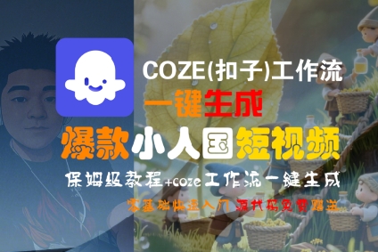 COZE(扣子)工作流一键生成爆款小人国短视频，保姆级教程，零基础快速入门-阳知网创资源库