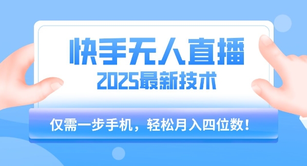 【快手无人直播】2025年最新玩法,只需一部手机,轻松月入四位数【揭秘】-阳知网创资源库