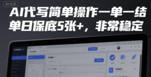 AI代写简单操作一单一结,单日保底5张+,非常稳定【揭秘】-阳知网创资源库