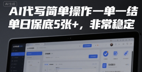 AI代写简单操作一单一结,单日保底5张+,非常稳定【揭秘】-阳知网创资源库