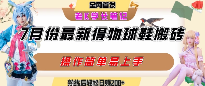 七月最新得物视频搬砖加球鞋搬砖玩法,可以多号矩阵操作,快速起号拉爆流量-阳知网创资源库