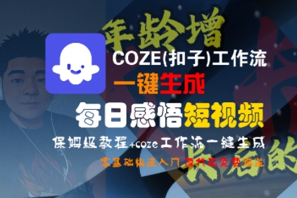 COZE(扣子)工作流一键生成每日感悟短视频,保姆级教程,零基础快速入门-阳知网创资源库