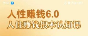 村西边老王《人性賺钱6.0》，懂人性賺钱就会很轻松【音频课】-阳知网创资源库