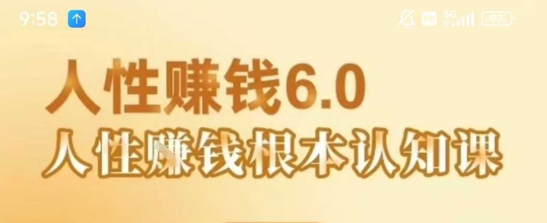 村西边老王《人性賺钱6.0》，懂人性賺钱就会很轻松【音频课】-阳知网创资源库