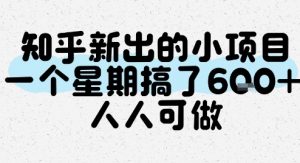 知乎新出的小项目,一个星期搞了6张,人人可做-阳知网创资源库