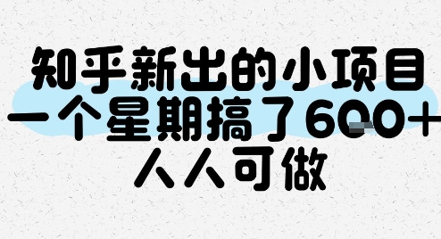 知乎新出的小项目，一个星期搞了6张，人人可做-阳知网创资源库