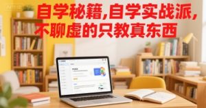 自学秘籍,自学实战派,不聊虚的只教真东西-阳知网创资源库