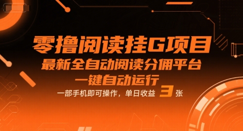 零撸阅读挂G项目,最新全自动阅读分佣平台,一键自动运行,一部手机即可操作,单日收益3张【揭秘】-阳知网创资源库