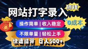 网站打字录入搞钱,0成本,操作简单,收入稳定,不限单量,轻松上手,快速结算,日入5张【揭秘】-阳知网创资源库