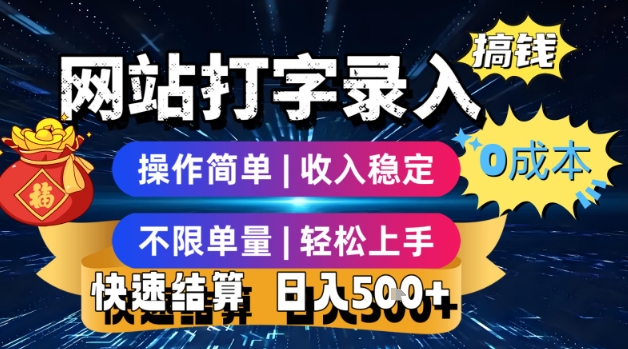 网站打字录入搞钱,0成本,操作简单,收入稳定,不限单量,轻松上手,快速结算,日入5张【揭秘】-阳知网创资源库