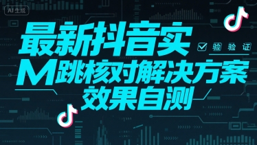 最新抖音实M跳核对解决方案，效果自测-阳知网创资源库
