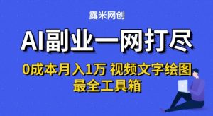 AI副业一网打尽0投入月入1W+视频文字绘图最全工具箱【揭秘】-阳知网创资源库
