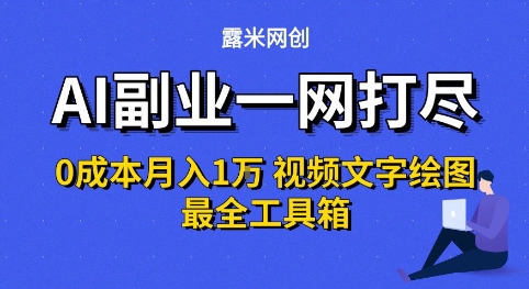 AI副业一网打尽0投入月入1W+视频文字绘图最全工具箱【揭秘】-阳知网创资源库