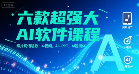 六款超强大AI软件课程,照片说话唱歌,4I视频,AI-PPT,AI智能体-阳知网创资源库