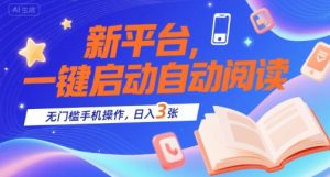 新平台，一键启动自动阅读，无门槛手机操作，日入3张+【揭秘】-阳知网创资源库
