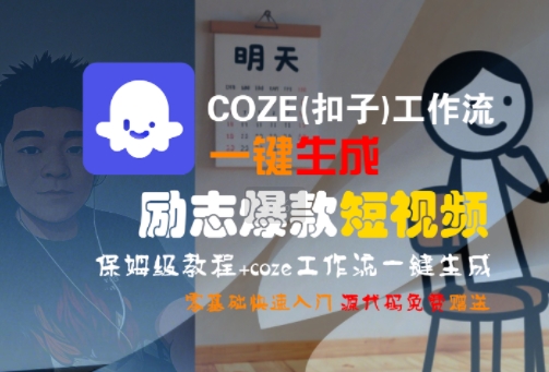 COZE(扣子)工作流一键生成励志爆款短视频,保姆级教程,零基础快速入门-阳知网创资源库