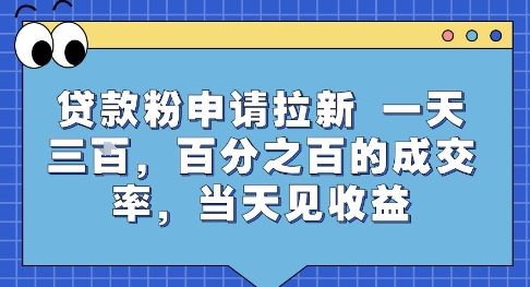 贷款粉申请拉新,一天三张,百分之百的成交率,当天见收益【揭秘】-阳知网创资源库