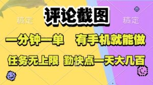 评论截图，收益一个0.5元，一分钟一单，有手机就能做，上不封顶，可无限做，一天大几张【揭秘】-阳知网创资源库