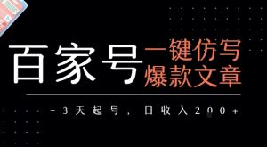 百家号一键仿写爆款文章,3天起号,日均收益2张-阳知网创资源库