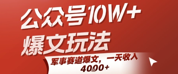 公众号10W+爆文玩法,军事赛道爆文,一天收入1k+,小白入手最快的项目-阳知网创资源库