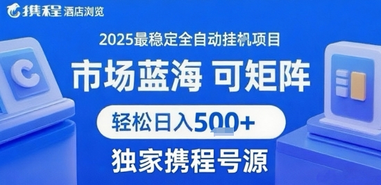 携程浏览全自动挂G项目 附号源可矩阵 轻松日入5张+【揭秘】-阳知网创资源库
