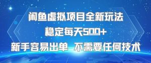 闲鱼虚拟项目全新玩法稳定每天5张+新手容易出单 不需要任何技术-阳知网创资源库