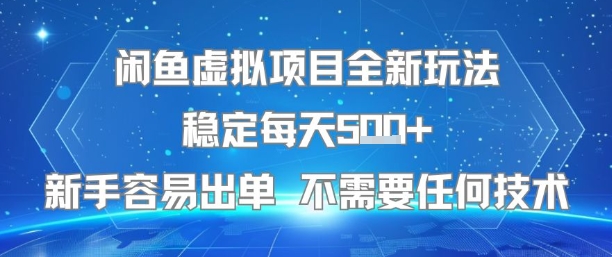 闲鱼虚拟项目全新玩法稳定每天5张+新手容易出单 不需要任何技术-阳知网创资源库