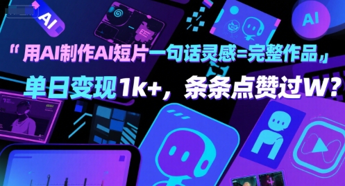 用AI制作AI短片一句话灵感=完整作品 单日变现1k+,条条点赞过W-阳知网创资源库