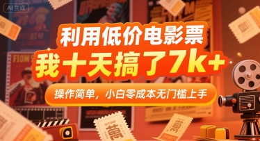 利用低价电影票,我十天搞了7k+,操作简单,小白零成本无门槛上手【揭秘】-阳知网创资源库