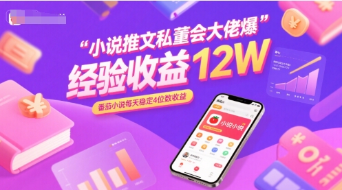 小说推文私董会大佬爆单经验分享收益12W,番茄小说每天稳定4位数收益-阳知网创资源库