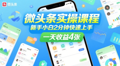微头条实操课程,新手小白2分钟快速上手,一天收益4张-阳知网创资源库
