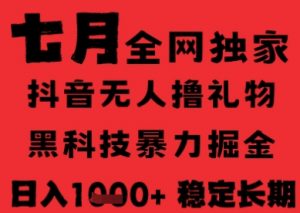 7月最新风口抖音无人直播纯暴力撸音浪，不出镜不说话，黑科技全自动运行，长期稳定，日入1k【揭秘】-阳知网创资源库