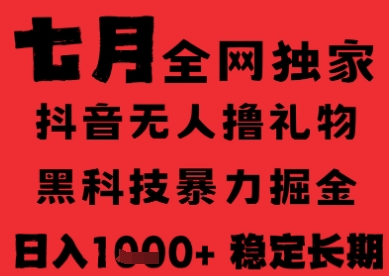 7月最新风口抖音无人直播纯暴力撸音浪，不出镜不说话，黑科技全自动运行，长期稳定，日入1k【揭秘】-阳知网创资源库