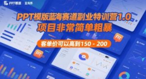 PPT模版蓝海赛道副业特训营1.0,项目非常简单粗暴,客单价可以高到150-200-阳知网创资源库