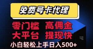 免费号卡推广代理,零门槛,高佣金,大平台,提现快,小白轻松上手,日入5张+【揭秘】-阳知网创资源库