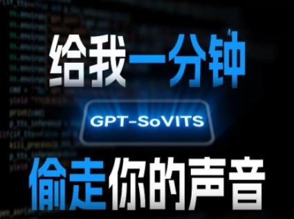 AI声音克隆，给我一分钟偷走你的声音(GPT-SoVITS)-阳知网创资源库