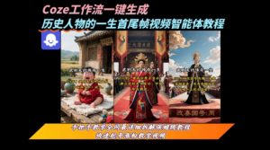 coze工作流一键生成“历史人物的一生首尾帧一镜到底的高赞高播放量视频”保姆级拆解教程-阳知网创资源库