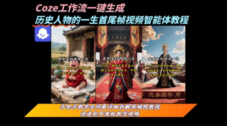 coze工作流一键生成“历史人物的一生首尾帧一镜到底的高赞高播放量视频”保姆级拆解教程-阳知网创资源库