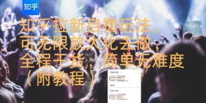知乎拉新自撸玩法,可无限放大化去做,全程干货,简单无难度(附教程)-阳知网创资源库